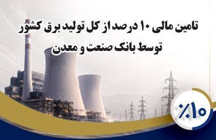 بانک صنعت و معدن ۱۰ درصد از تولید برق کشور را تأمین مالی کرده است بانک صنعت و معدن ۱۰ درصد از تولید برق کشور را تأمین مالی کرده است
