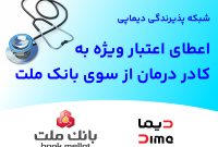 اعطای اعتبار ویژه به كادر درمان از سوی بانك ملت
