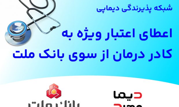 اعطای اعتبار ویژه به كادر درمان از سوی بانك ملت اعطای اعتبار ویژه به كادر درمان از سوی بانك ملت