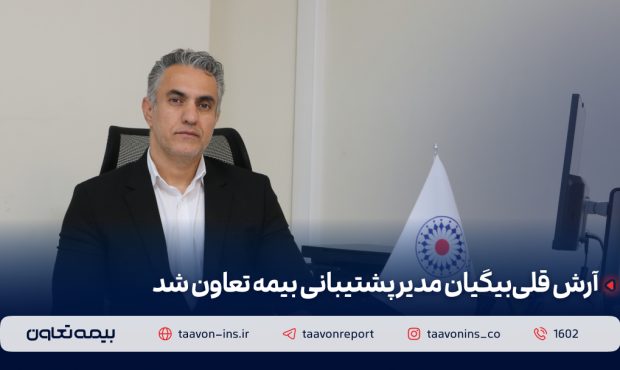 آرش قلیبیگیان مدیر پشتیبانی بیمه تعاون شد آرش قلیبیگیان مدیر پشتیبانی بیمه تعاون شد