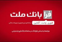 ثبت درخواست دریافت تسهیلات ازدواج در سامانه غیرحضوری فرابانك ملت امكان پذیر شد