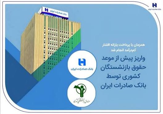 واریز پیش از موعد حقوق بازنشستگان کشوری توسط بانک صادرات ایران واریز پیش از موعد حقوق بازنشستگان کشوری توسط بانک صادرات ایران