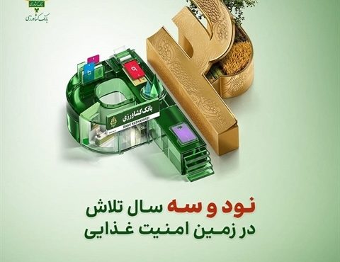 پرداخت 57 هزار و 925 میلیارد ریال تسهیلات مکانیزاسیون در 93 اُمین سال خدمت رسانی