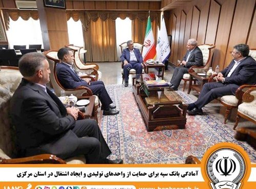 آمادگی بانک سپه برای حمایت از واحدهای تولیدی و ایجاد اشتغال در استان مرکزی