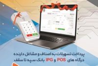 پرداخت تسهیلات 50 میلیارد ریالی به دارندگان پایانه‌های فروشگاهی بانک سپه