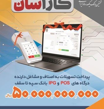 پرداخت تسهیلات 50 میلیارد ریالی به دارندگان پایانههای فروشگاهی بانک سپه پرداخت تسهیلات 50 میلیارد ریالی به دارندگان پایانههای فروشگاهی بانک سپه