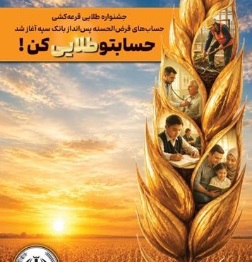 جشنواره طلایی قرعه‌کشی حساب‌های قرض‌الحسنه پس انداز بانک سپه آغاز شد