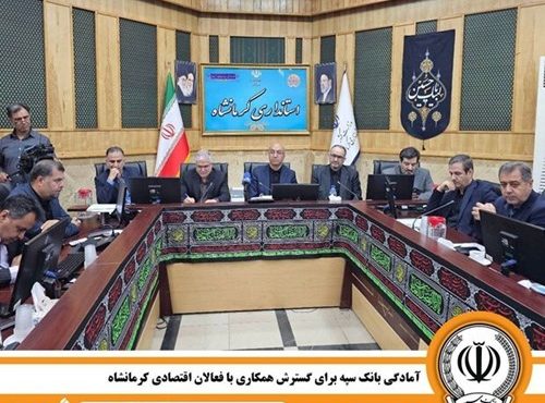 آمادگی بانک سپه برای گسترش همکاری با فعالان اقتصادی کرمانشاه آمادگی بانک سپه برای گسترش همکاری با فعالان اقتصادی کرمانشاه