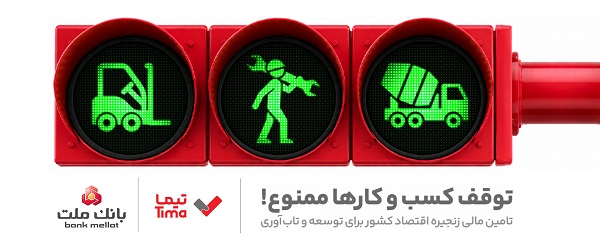 تیما، محصول جدید بانك ملت؛ ابزاری برای كمك به مدیریت مالی بنگاه های اقتصادی تیما، محصول جدید بانك ملت؛ ابزاری برای كمك به مدیریت مالی بنگاه های اقتصادی
