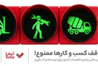 مدیریت بهینه عملیات تامین مالی بنگاه های اقتصادی با ارایه محصول «تیما» از سوی بانك ملت