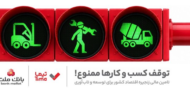 مدیریت بهینه عملیات تامین مالی بنگاه های اقتصادی با ارایه محصول «تیما» از سوی بانك ملت مدیریت بهینه عملیات تامین مالی بنگاه های اقتصادی با ارایه محصول «تیما» از سوی بانك ملت