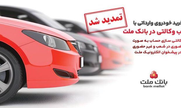 تمدید مهلت وكالتی سازی حساب های بانك ملت برای ثبت نام خرید خودروهای وارداتی در سامانه اتونوین