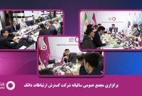 برگزاری مجمع عمومی سالیانه شرکت گسترش ارتباطات داتک