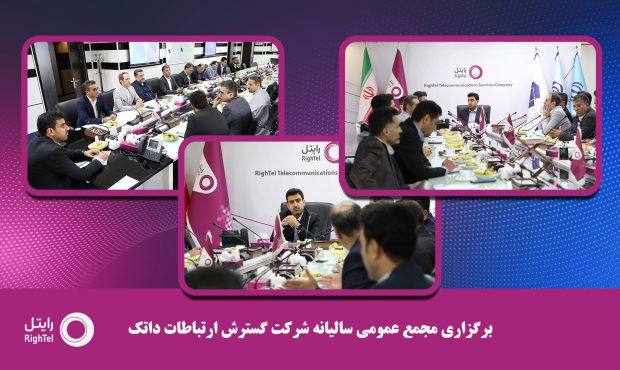 برگزاری مجمع عمومی سالیانه شرکت گسترش ارتباطات داتک