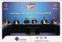 فرهادی‌پور: تحقق اهداف بیمه ملت در گرو هم‌افزایی و تعامل مؤثر همه ارکان شرکت است
