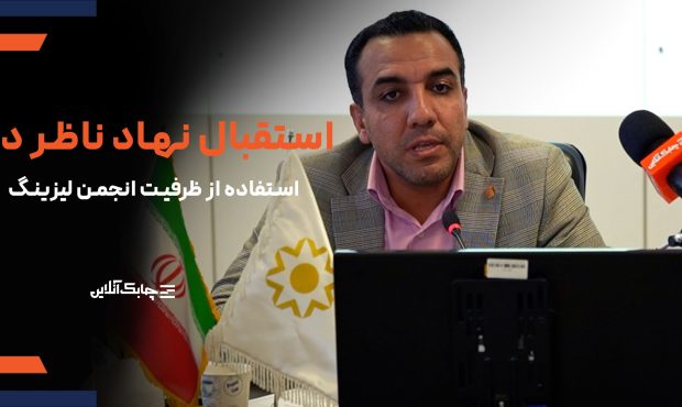 بانک مرکزی از ظرفیت های انجمن ملی لیزینگ استفاده بیشتری خواهد کرد بانک مرکزی از ظرفیت های انجمن ملی لیزینگ استفاده بیشتری خواهد کرد