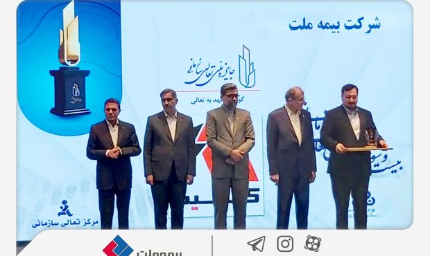اعطای لوح و تندیس «گواهی تعهد به تعالی» به بیمه ملت اعطای لوح و تندیس «گواهی تعهد به تعالی» به بیمه ملت
