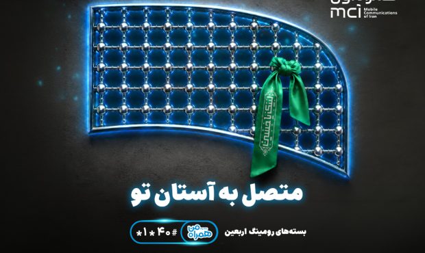 تسهیل ارتباطات زائران اربعین با عرضه بسته‌های متنوع رومینگ همراه اول