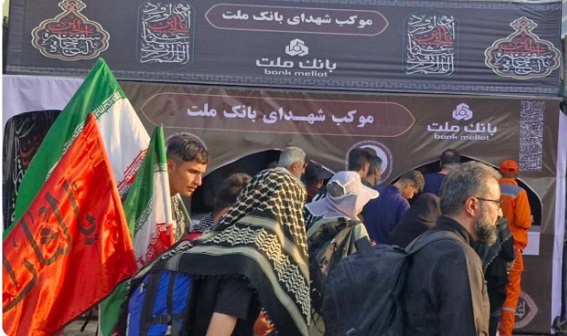 حضور فعال بانك ملت در خدمت رسانی به زائران در ایام اربعین حسینی حضور فعال بانك ملت در خدمت رسانی به زائران در ایام اربعین حسینی