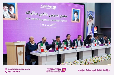 تصویب صورتهای مالی سال۱۴۰۴ در مجمع عمومی عادی سالیانه بیمه نوین تصویب صورتهای مالی سال۱۴۰۴ در مجمع عمومی عادی سالیانه بیمه نوین