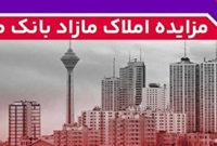برگزاری مزایده عمومی 88 فقره از املاك مازاد بانك ملت