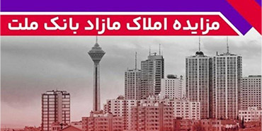 برگزاری مزایده عمومی 88 فقره از املاك مازاد بانك ملت برگزاری مزایده عمومی 88 فقره از املاك مازاد بانك ملت