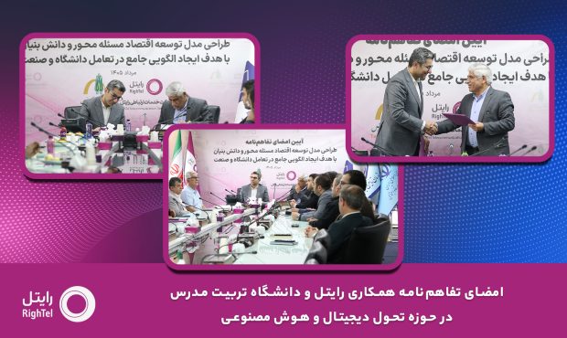 امضای تفاهم‌نامه همکاری رایتل و دانشگاه تربیت مدرس در حوزه تحول دیجیتال و هوش مصنوعی