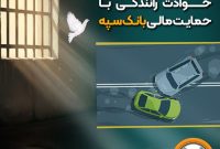 شرایط آزادی بانوان زندانی حوادث رانندگی با حمایت مالی بانک سپه فراهم شد