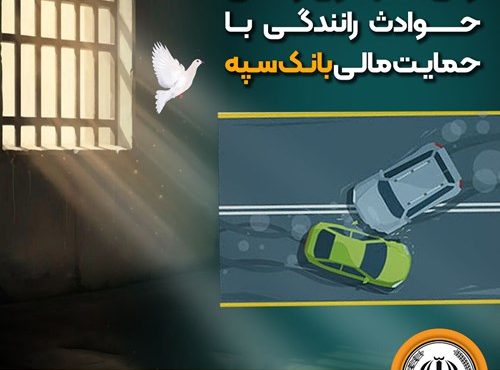 شرایط آزادی بانوان زندانی حوادث رانندگی با حمایت مالی بانک سپه فراهم شد شرایط آزادی بانوان زندانی حوادث رانندگی با حمایت مالی بانک سپه فراهم شد