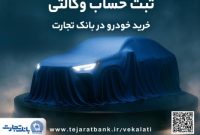 ثبت‌نام جدید خودروهای وارداتی با وکالتی کردن حساب بانک تجارت