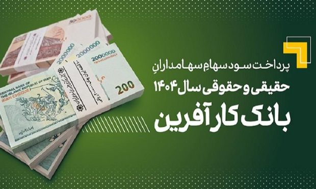 پرداخت سود سهام سال ۱۴۰۴ بانک کارآفرین