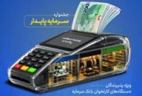 خدمات ویژه بانک سرمایه برای پذیرندگان پایانه‌های فروش با طرح «سرمایه پایدار»