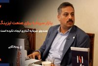 جای صندوق سرمایه گذاری لیزینگ در بازار سرمایه خالی است
