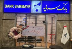 افتتاح باجه جم سنتر؛ گامی مؤثر در تسهیل دسترسی به خدمات بانک سرمایه افتتاح باجه جم سنتر؛ گامی مؤثر در تسهیل دسترسی به خدمات بانک سرمایه