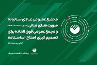 برگزاری مجامع عمومی عادی سالیانه و فوق‌العاده پست بانک ایران در ۲۹ تیرماه