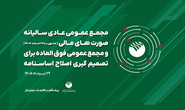 برگزاری مجامع عمومی عادی سالیانه و فوق‌العاده پست بانک ایران در ۲۹ تیرماه