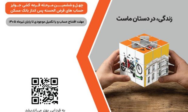 شمارش معکوس تا پایان مهلت شرکت در قرعهکشی بزرگ حسابهای قرضالحسنه پسانداز بانک مسکن/ فقط یک هفته فرصت باقیست شمارش معکوس تا پایان مهلت شرکت در قرعهکشی بزرگ حسابهای قرضالحسنه پسانداز بانک مسکن/ فقط یک هفته فرصت باقیست