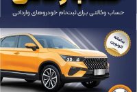 امکان وکالتی کردن حساب‌های بانک سپه برای ثبت‌نام خودروهای وارداتی در سامانه اتونوین