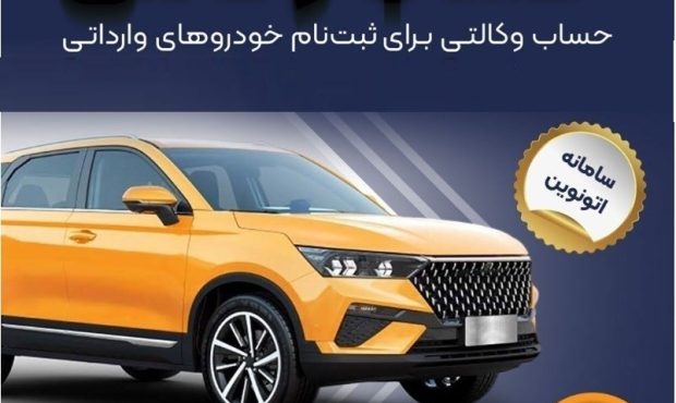 امکان وکالتی کردن حسابهای بانک سپه برای ثبتنام خودروهای وارداتی در سامانه اتونوین امکان وکالتی کردن حسابهای بانک سپه برای ثبتنام خودروهای وارداتی در سامانه اتونوین