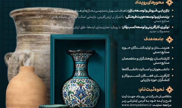 بنیاد علوی «رویداد ملی برندسازی و بازاریابی صنایع دستی» را برگزار میکند بنیاد علوی «رویداد ملی برندسازی و بازاریابی صنایع دستی» را برگزار میکند