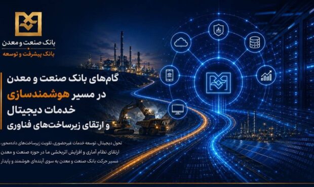 گامهای بانك صنعت و معدن در مسیر هوشمندسازی خدمات دیجیتال و ارتقای زیرساختهای فناوری گامهای بانك صنعت و معدن در مسیر هوشمندسازی خدمات دیجیتال و ارتقای زیرساختهای فناوری