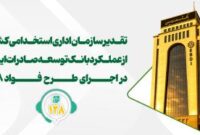 تقدیر از عملکرد بانک توسعه صادرات ایران در اجرای طرح «فواد-۱۲۸»