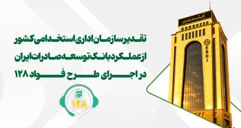 تقدیر از عملکرد بانک توسعه صادرات ایران در اجرای طرح «فواد-۱۲۸»
