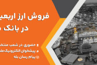 فروش ارز اربعین حسینی در باجه های ارزی بانك ملت در پایانه های مرزی