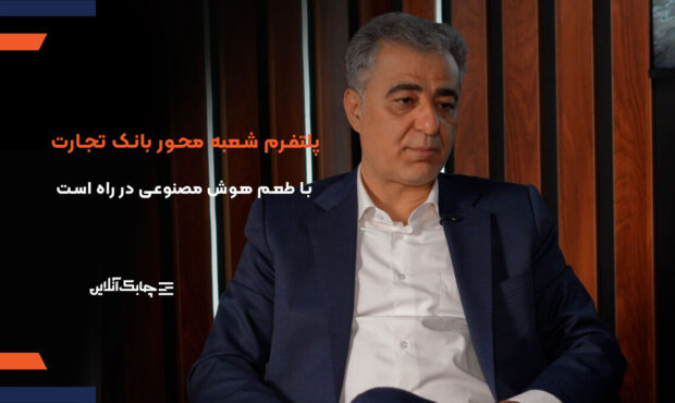 پلتفرم شعبه محور بانک تجارت با طعم هوش مصنوعی در راه است پلتفرم شعبه محور بانک تجارت با طعم هوش مصنوعی در راه است