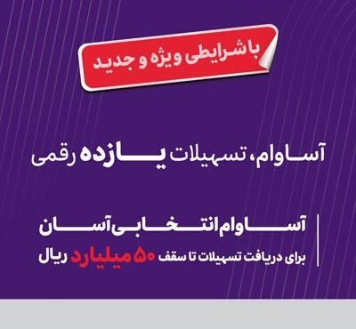 20 هزار فقره تسهیلات «آساوام» اقتصادنوین پرداخت شد