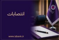 توسعه ظرفیت ‌های مدیریتی بانک ایران ‌زمین با انتصاب مدیران متخصص و کارآمد.