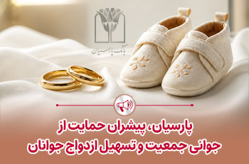پارسیان پیشران حمایت از جوانی جمعیت و تسهیل ازدواج جوانان؛ پارسیان پیشران حمایت از جوانی جمعیت و تسهیل ازدواج جوانان؛