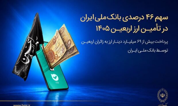 سهم ۴۶ درصدی بانک ملی ایران در تأمین ارز اربعین ۱۴۰۵