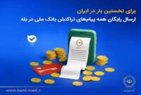 برای نخستین‌بار در ایران؛ ارسال رایگان همه پیام‌های تراکنش بانک ملی در بله